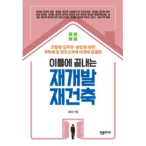 이틀에 끝내는 재개발 재건축, 한솜미디어
