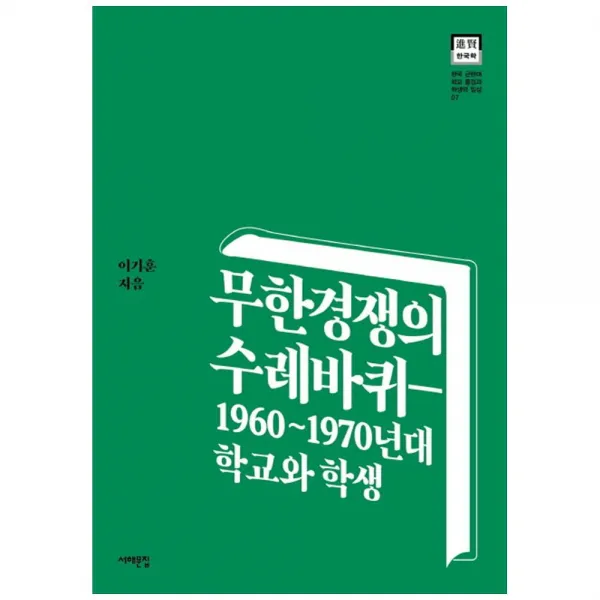 서해문집 무한경쟁의 수레바퀴 / 1960~1970년대 학교와 학생 단품