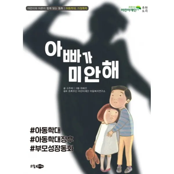 아빠가 미안해:어린이와 어른이 함께 읽는 동화 소담주니어