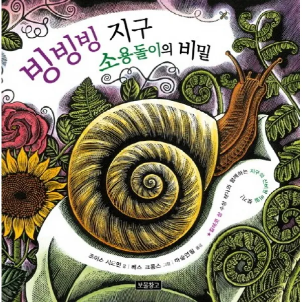 빙빙빙 지구 소용돌이의 비밀, 보물창고