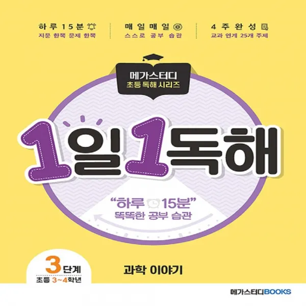 1일 1독해 과학 이야기 Level 3:주제별로 읽고 이해하는 매일 독해 훈련 | 초등 3~4학년, 메가스터디북스