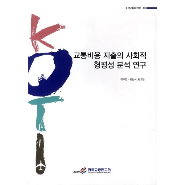 교통비용 지출의 사회적 형평성 분석 연구, 한국교통연구원