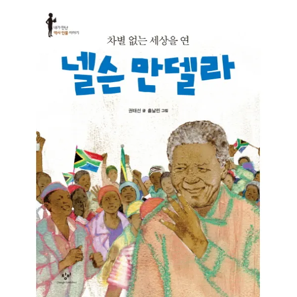 차별 없는 세상을 연 넬슨 만델라, 창비