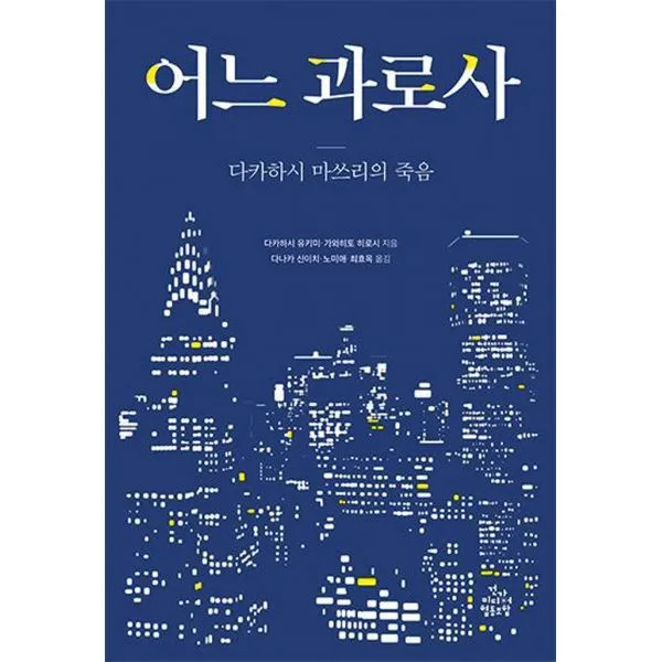 어느 과로사 : 다카하시 마쓰리의 죽음, 건강미디어협동조합
