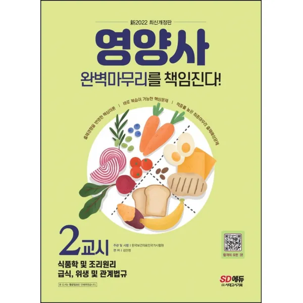 2022 신 SD에듀 영양사 2교시 완벽마무리를 책임진다!:영양사 국가고시 2교시 정복하기, 시대고시기획