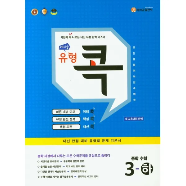 에이급 유형 콕 중학 수학 3(하)(2022):내신 만점 대비 유형별 문제 기본서, 에이급출판사