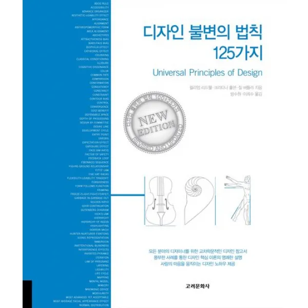 디자인 불변의 법칙 125가지, 고려문화사