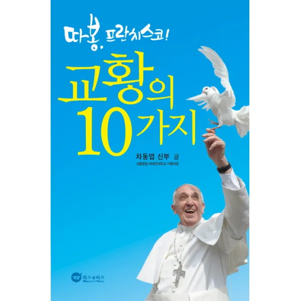 따봉 프란치스코! 교황의 10가지 위즈앤비즈