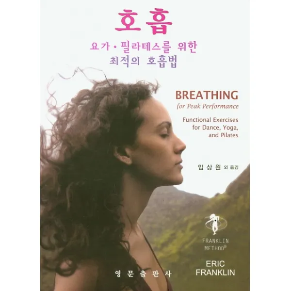 호흡: 요가·필라테스를 위한 최적의 호흡법, 영문출판사, Eric Franklin