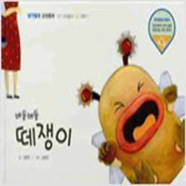 (새책) 버둥버둥 떼쟁이