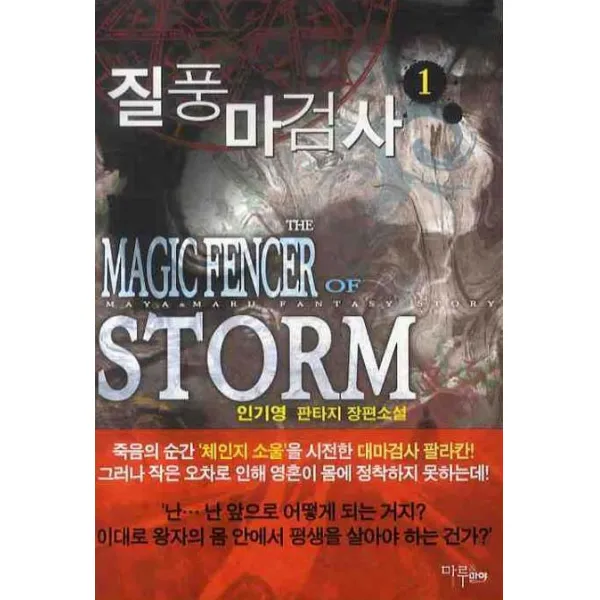 질풍 마검사. 1:인기영 판타지 장편소설, 마루&마야