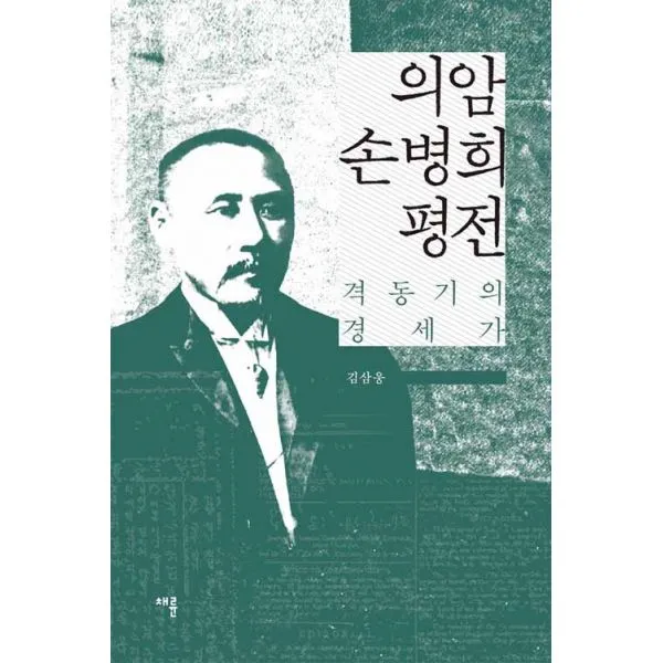 의암 손병희 평전 : 격동기의 경세가, 채륜