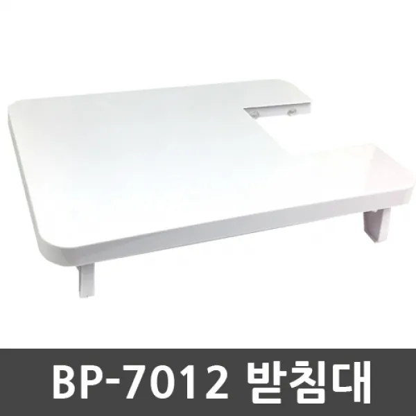 브래뉴 BP-7012 재봉틀, 받침대