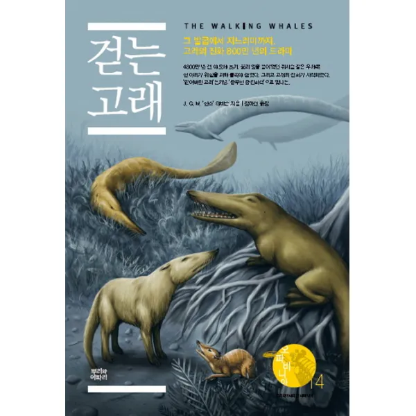 걷는 고래:그 발굽에서 지느러미까지 고래의 진화 800만 년의 드라마, 뿌리와이파리