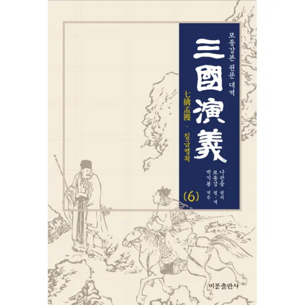 삼국연의 6:모종강본 원문 대역, 비봉출판사