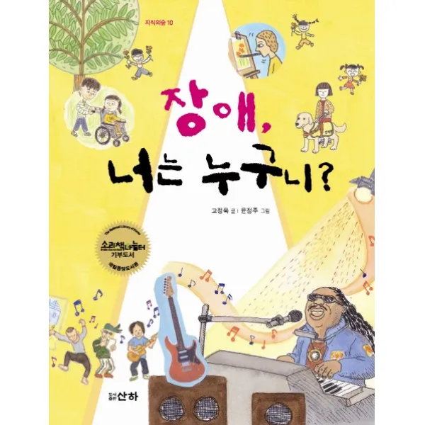 장애 너는 누구니, 산하