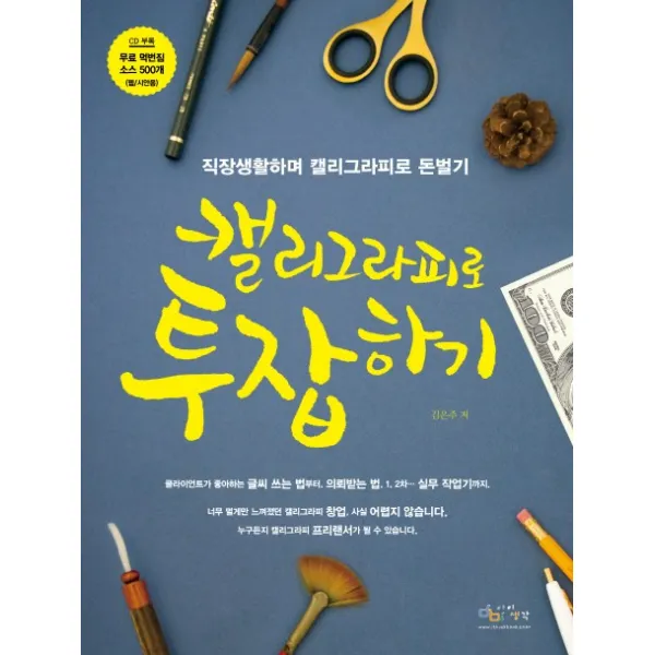 캘리그라피로 투잡하기:직장생활하며 캘리그라피로 돈벌기, 아이생각