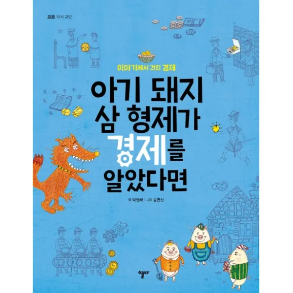 아기 돼지 삼 형제가 경제를 알았다면:이야기에서 건진 경제, 열다