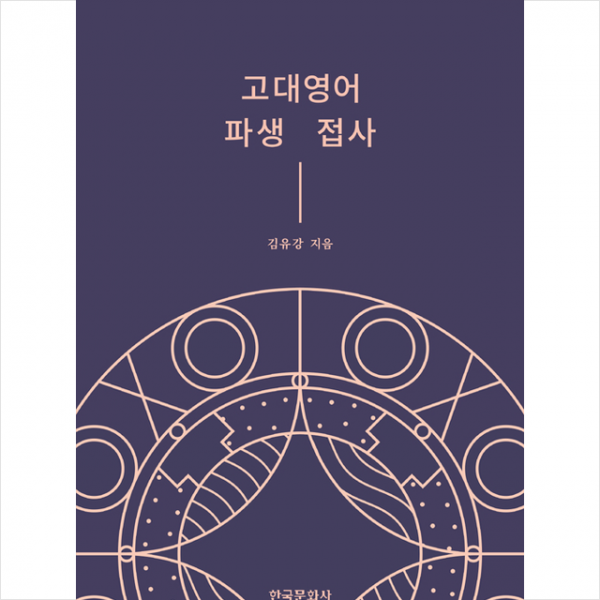 한국문화사 고대영어 파생 접사 양장 +미니수첩제공