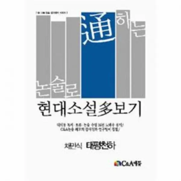 웅진북센 태평천하 채만식 현대소설다보기