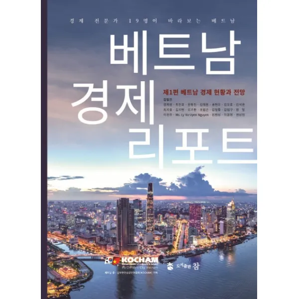 제1편 베트남 경제 현황과 전망 베트남 경제 리포트, 도서출판 참