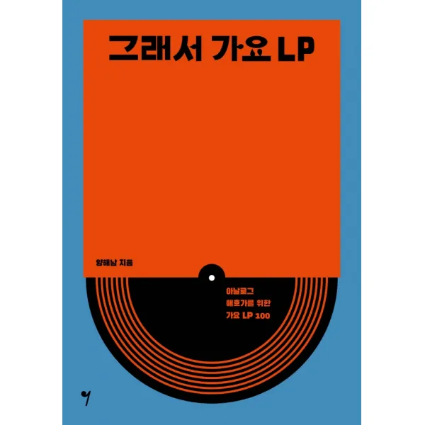 그래서 가요 LP:아날로그 애호가를 위한 가요 LP 100, 그래서음악(so music), 양해남