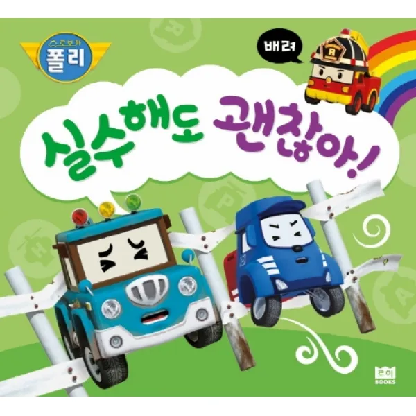 로보카 폴리 실수해도 괜찮아!:배려 로이북스