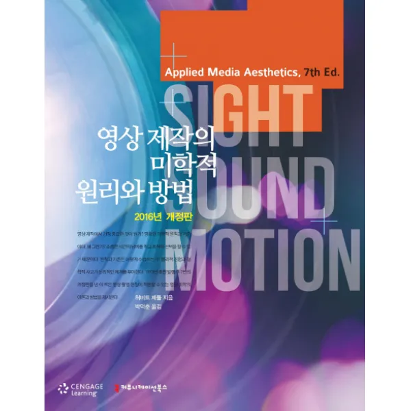 영상제작의 미학적 원리와 방법(2016) 제7판, 커뮤니케이션북스
