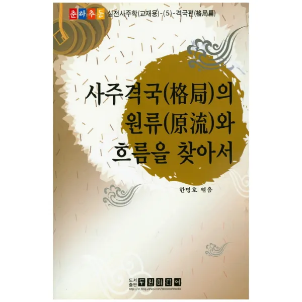 사주격국의 원류와 흐름을 찾아서:격국편, 두원미디어