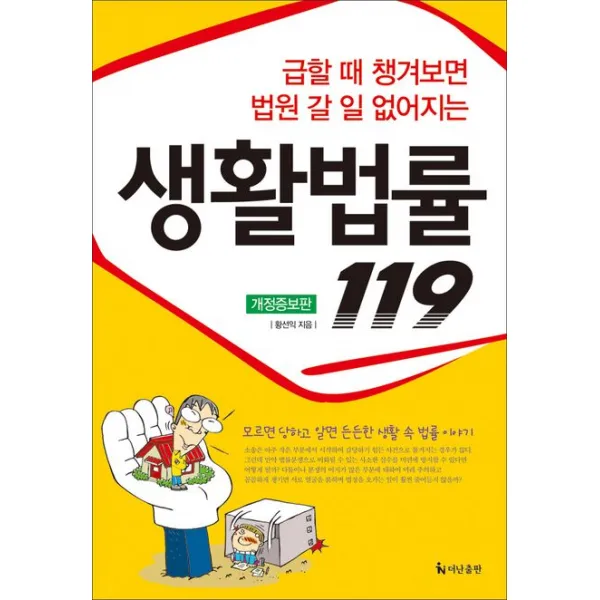 급할 때 챙겨보면 법원 갈 일 없어지는 생활법률 119:모르면 당하고 알면 든든한 생활 속 법률 이야기, 더난출판사