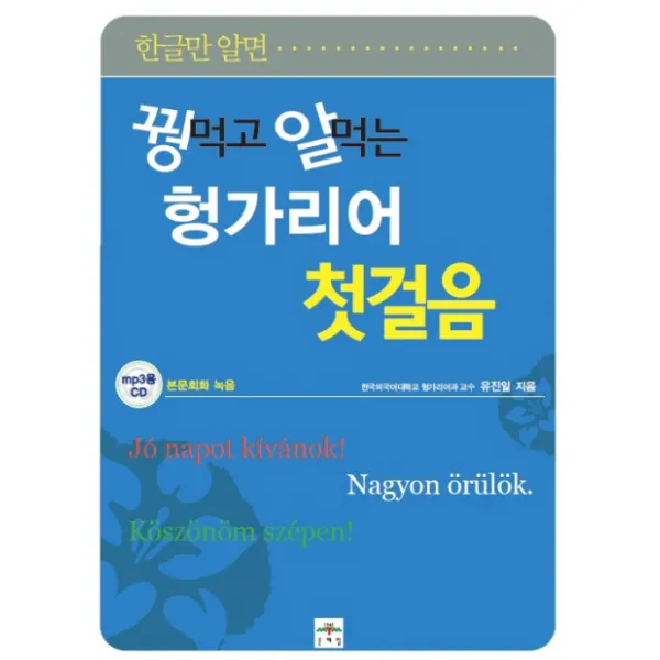 한글만 알면 꿩먹고 알먹는 헝가리어 첫걸음, 문예림