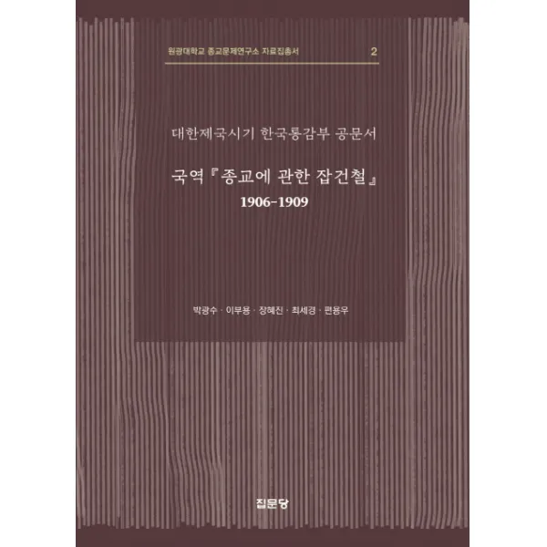 대한제국시기 한국통감부 공문서(국역 종교에 관한 잡건철 1906-1909), 집문당