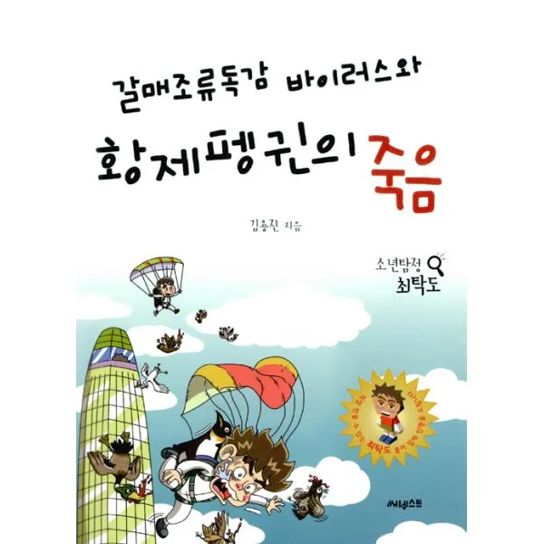 갈매조류독감 바이러스와 황제펭귄의 죽음, 써네스트