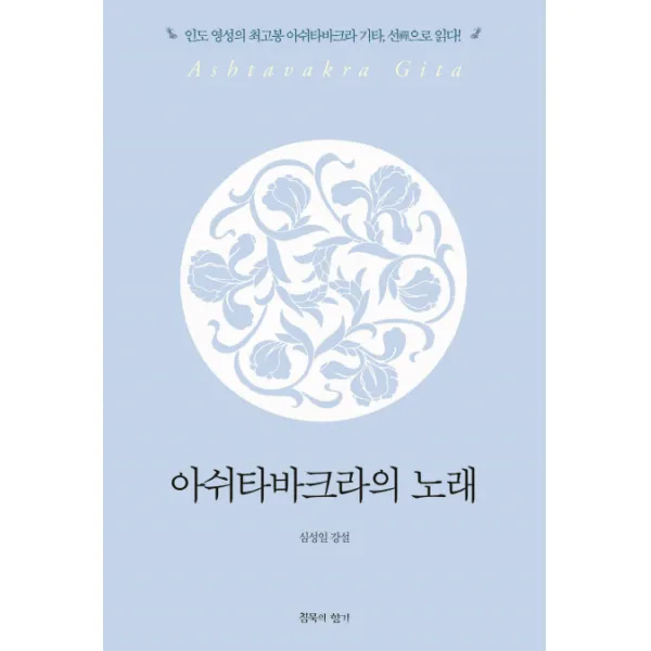 아쉬타바크라의 노래:인도 영성의 최고봉 아쉬타바크라 기타, 선으로 읽다, 침묵의향기