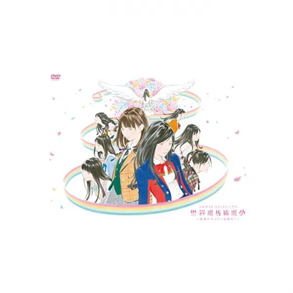 무상 AKB48 53rd 싱글 세계 선발 총선거 ~ 세계의 센터는 누구야? (DVD4 장 세트), 자세한 내용은 참조