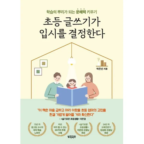 초등 글쓰기가 입시를 결정한다, 빌리버튼