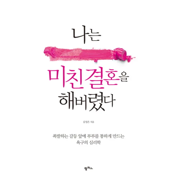나는 미친 결혼을 해버렸다:폭발하는 갈등 앞에 부부를 통하게 만드는 욕구의 심리학, 팜파스