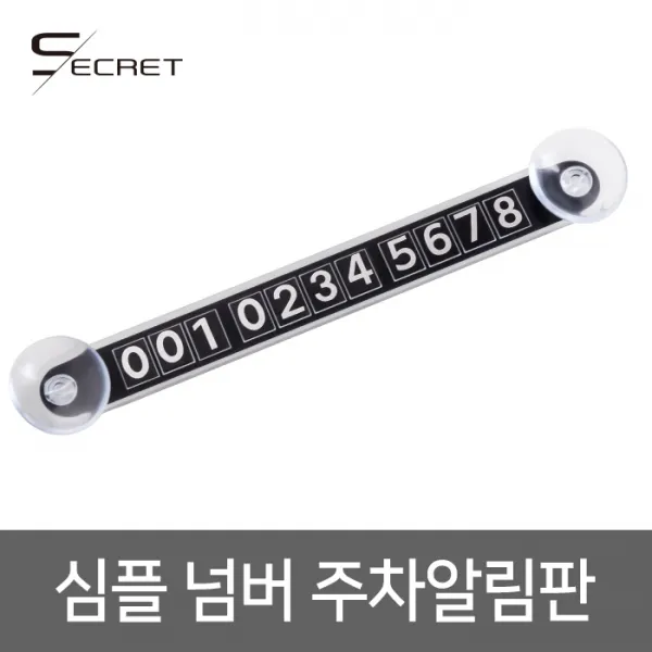 (PMC)시크릿 심플주차알림판 주차번호알림판 핸드폰번호, 심플주차알림판1P