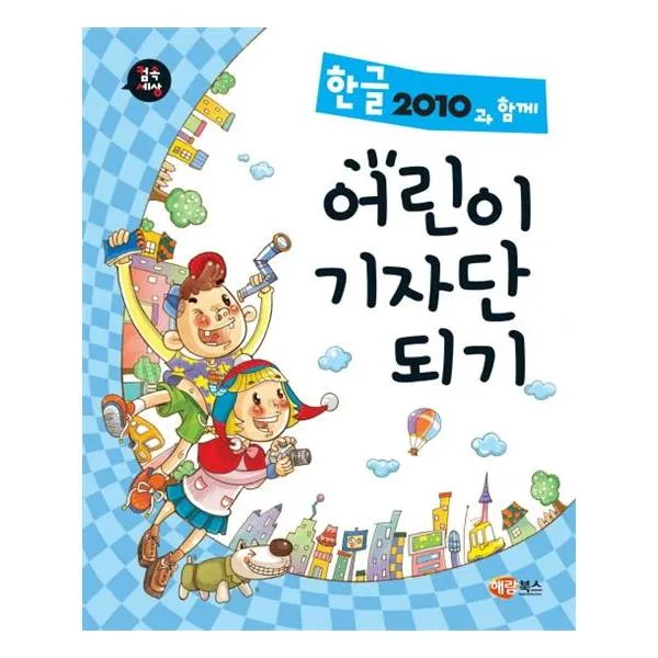 한글2010과 함께 어린이 기자단 되기