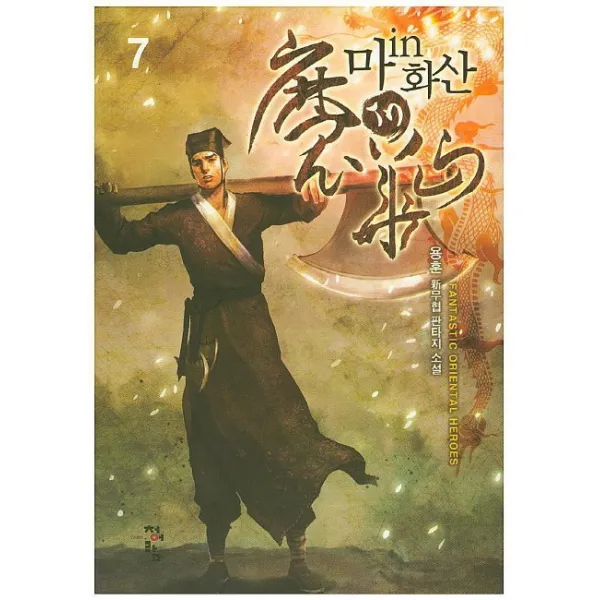 마in화산. 7:용훈 신무협 판타지 소설, 청어람