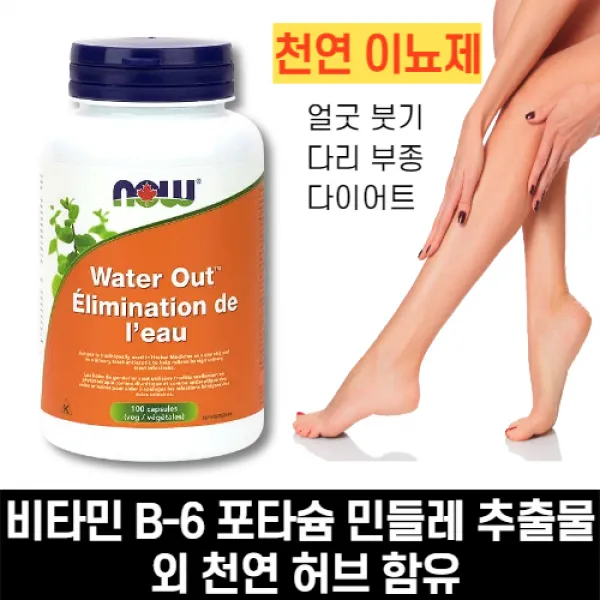 나우푸드 이뇨제 워터아웃 100캡슐 얼굴 붓기 부기 다리부종 영양제 Now foods Water Out Herbal Diuretic 100vcap, 1병, 100캡슐