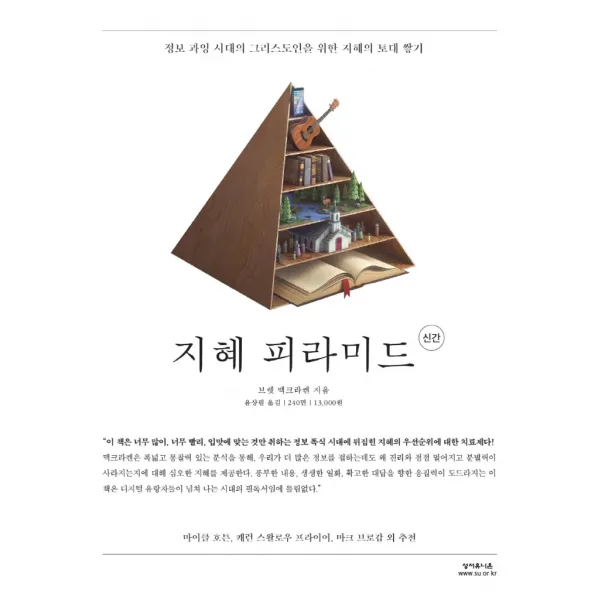 지혜 피라미드:정보 과잉 시대의 그리스도인을 위한 지혜의 토대 쌓기, 성서유니온
