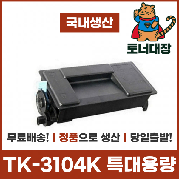교세라 TK-3104K 정품으로생산 국산재생토너 특대용량 TK-3104 FS2100DN 4100 4200 사은품지급
