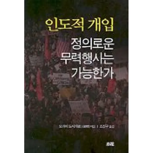 인도적 개입:정의로운 무력행사는 가능한가, 소화