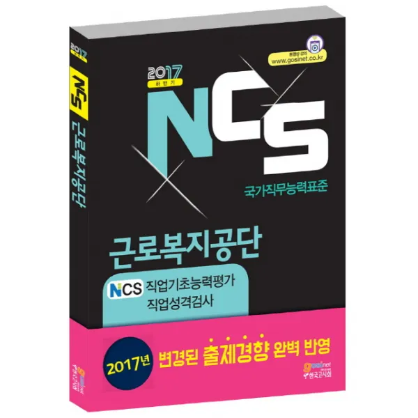 NCS(국가직무능력표준) 근로복지공단 NCS 직업기초능력평가 직업성격검사(2017 하반기):2017년 변경된 출제경향 완벽반영, 고시넷