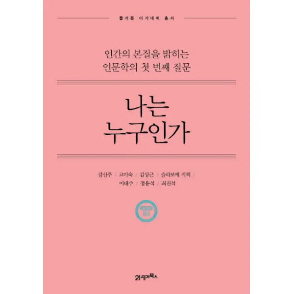 나는 누구인가 : 인간의 본질을 밝히는 인문학의 첫 번째 질문, 21세기북스