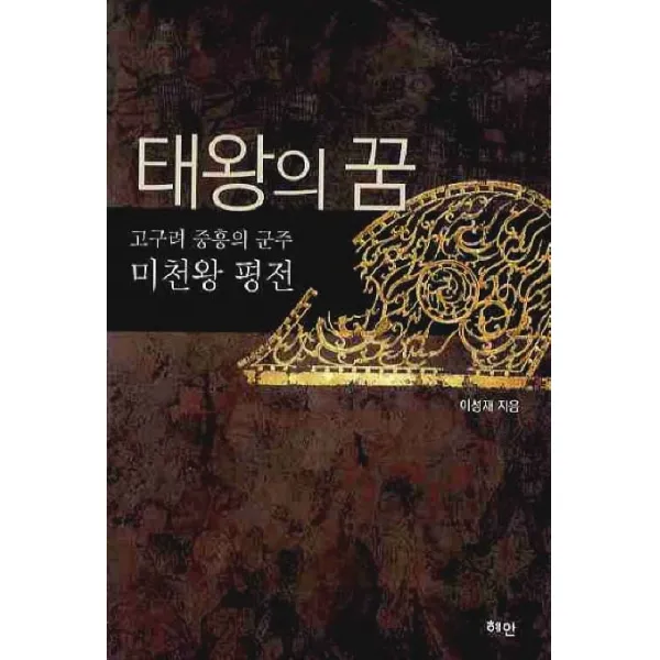 태왕의 꿈:고구려 중흥의 군주 미천왕 평전, 혜안