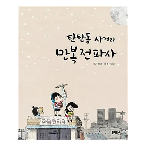 탄탄동 사거리 만복전파사