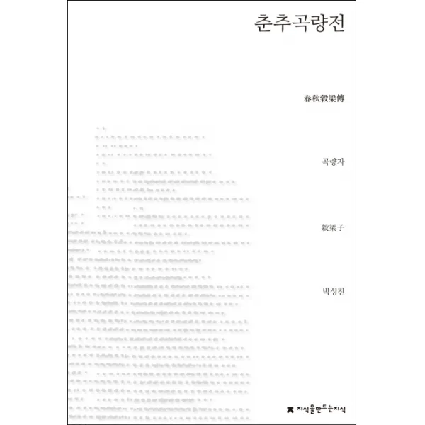 춘추곡량전, 커뮤니케이션북스