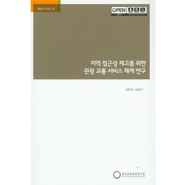 지역 접근성 제고를 위한 관광 교통 서비스 체계 연구, 한국문화관광연구원